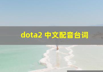 dota2 中文配音台词